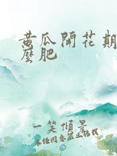 黄瓜开花期用什么肥