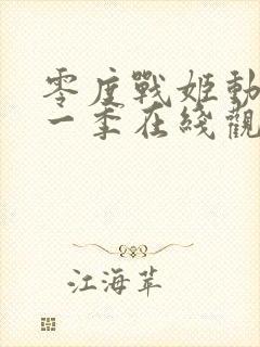 零度战姬动漫第一季在线观看