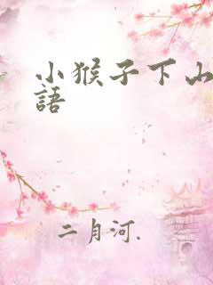小猴子下山歇后语