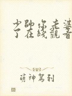 少帅你老婆又跑了在线观看短剧