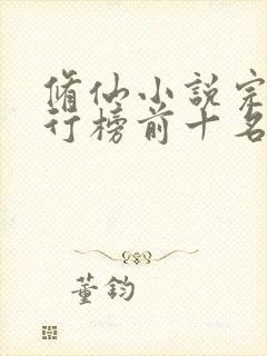 修仙小说完结排行榜前十名