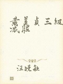 黄美贞三级未删减版