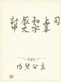 讨厌和上司出差中文字幕 讨厌和上司出差中文字幕