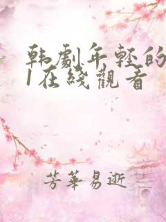 韩剧年轻的母亲1在线观看