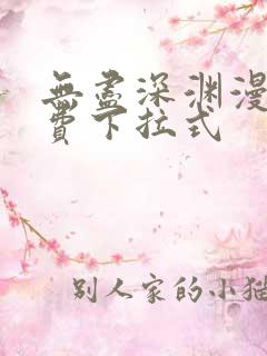 无尽深渊漫画免费下拉式