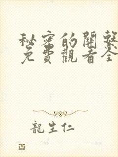 秘密的关系台剧免费观看全集