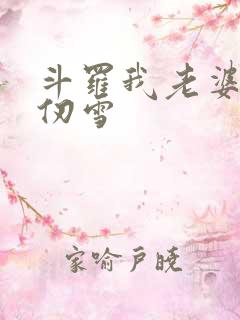 斗罗我老婆是千仞雪