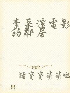 李采潭电影热情的邻居 李采潭电影热情的邻居