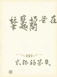 妖孽奶爸在都市笔趣阁