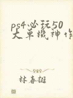 ps4必玩50大单机神作