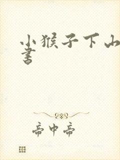 小猴子下山的板书