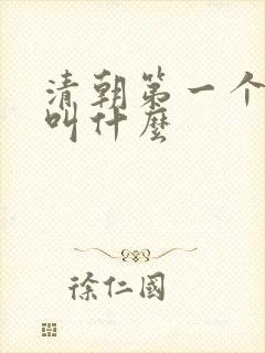 清朝第一个皇帝叫什么