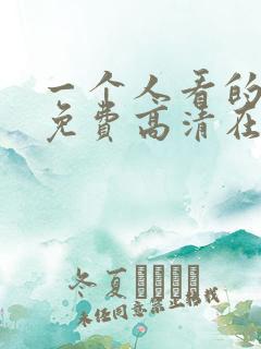 一个人看的视频免费高清在