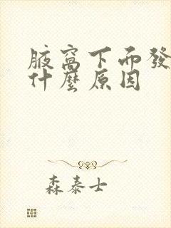 腋窝下面发黑是什么原因