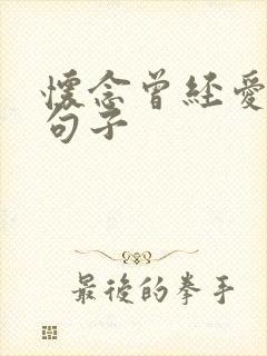 怀念曾经爱情的句子 怀念曾经爱情的句子
