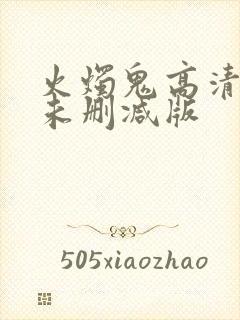 火烛鬼高清国语未删减版 火烛鬼高清国语未删减版