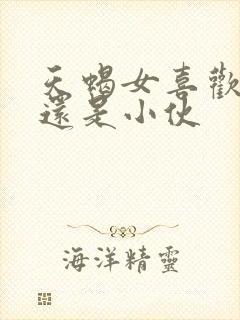 天蝎女喜欢大叔还是小伙