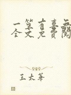 一笙有喜无删减全文免费阅读 一笙有喜无删减全文免费阅读
