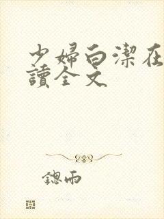 少妇白洁在线阅读全文