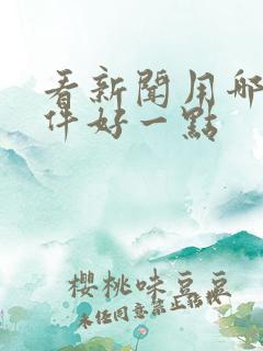 看新闻用哪个软件好一点