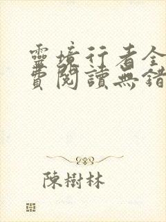 灵境行者全文免费阅读无错字