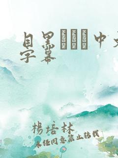 目黑めぐみ中文字幕