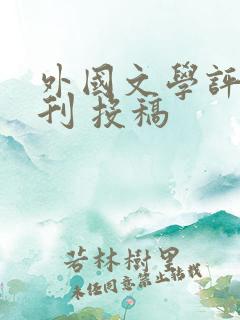 外国文学评论期刊 投稿