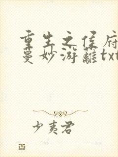 重生之侯府嫡女蔓妙游蓠txt