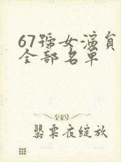 67号女演员表全部名单
