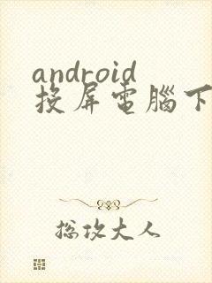 android投屏电脑下载