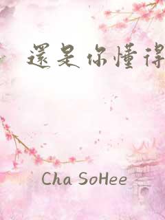 还是你懂得爱我