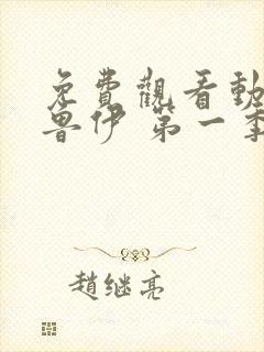 免费观看动画布鲁伊 第一季 免费观看动画布鲁伊 第一季