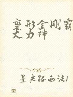 变形金刚霸天虎大力神