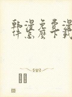 韩漫免费漫画软件怎么下载