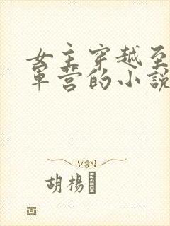 女主穿越至古代军营的小说