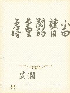 免费阅读小说黑暗里的自白在线阅读全文