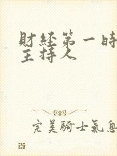 财经第一时间女主持人