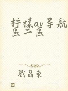 柠檬av导航一区二区