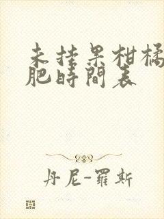 未挂果柑橘树施肥时间表