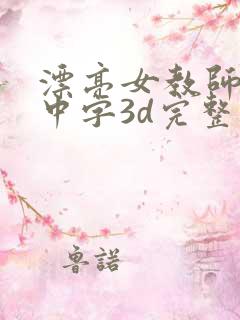 漂亮女教师hd中字3d完整版