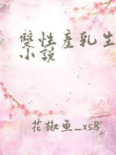 双性产乳生子文小说