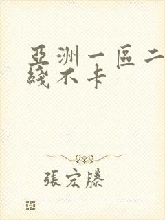 亚洲一区二区在线不卡