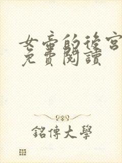 女帝的后宫漫画免费阅读