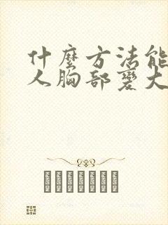 什么方法能让女人胸部变大