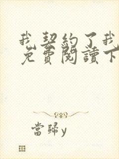 我契约了我自己免费阅读下载