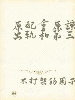 原配会原谅丈夫出轨和第三者有孩子吗