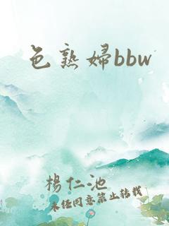 色熟妇bbw 色熟妇bbw