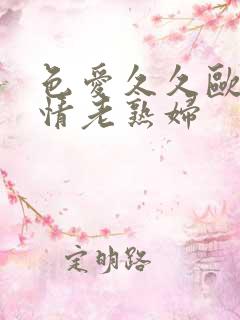 色爱久久欧美激情老熟妇