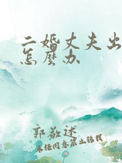二婚丈夫出轨我怎么办