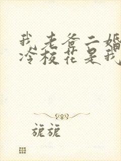 我老爸二婚,高冷校花是我妹